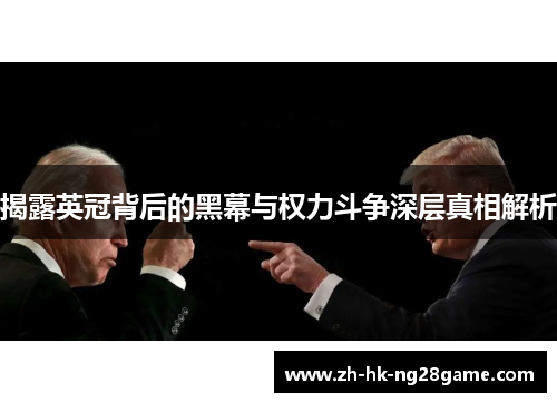 揭露英冠背后的黑幕与权力斗争深层真相解析