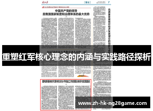 重塑红军核心理念的内涵与实践路径探析