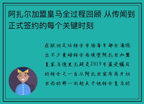 阿扎尔加盟皇马全过程回顾 从传闻到正式签约的每个关键时刻