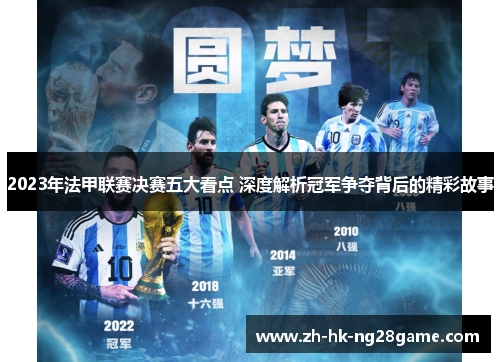 2023年法甲联赛决赛五大看点 深度解析冠军争夺背后的精彩故事