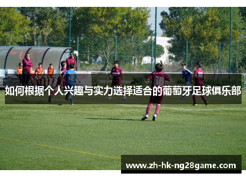 如何根据个人兴趣与实力选择适合的葡萄牙足球俱乐部