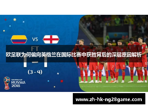 欧足联为何偏向英格兰在国际比赛中获胜背后的深层原因解析 欧足联为何偏向英格兰在国际比赛中获胜背后的深层原因解析
