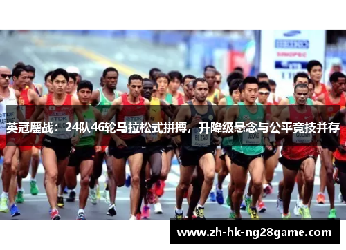 英冠鏖战:24队46轮马拉松式拼搏,升降级悬念与公平竞技并存 英冠鏖战:24队46轮马拉松式拼搏,升降级悬念与公平竞技并存