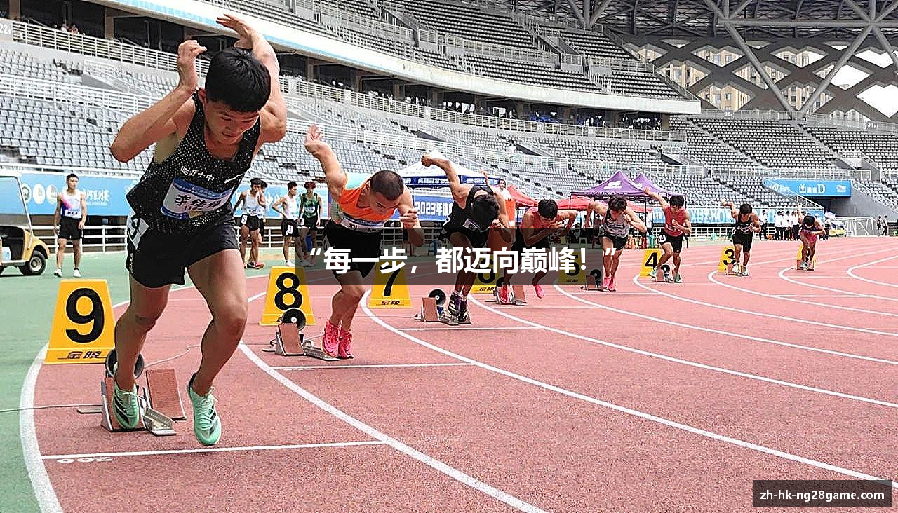 “每一步，都迈向巅峰！”